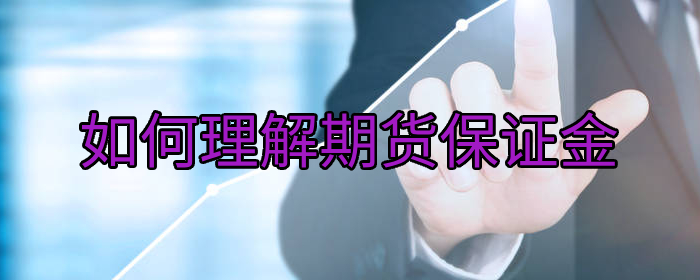 如何理解期货保证金