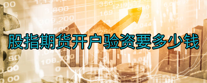 股指期货开户验资要多少钱