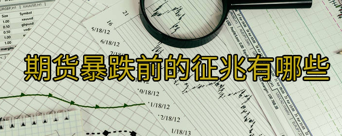 期货暴跌前的征兆有哪些