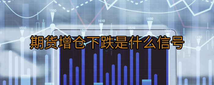 期货增仓下跌是什么信号