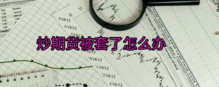 炒期货被套了怎么办