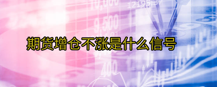 期货增仓不涨是什么信号