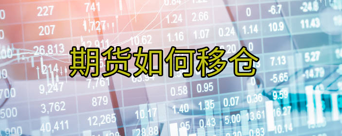 期货如何移仓