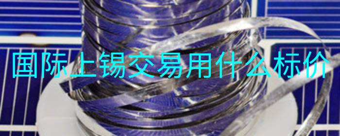 国际上锡交易用什么标价