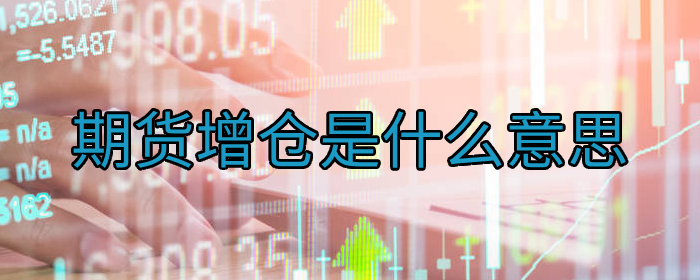 期货增仓是什么意思