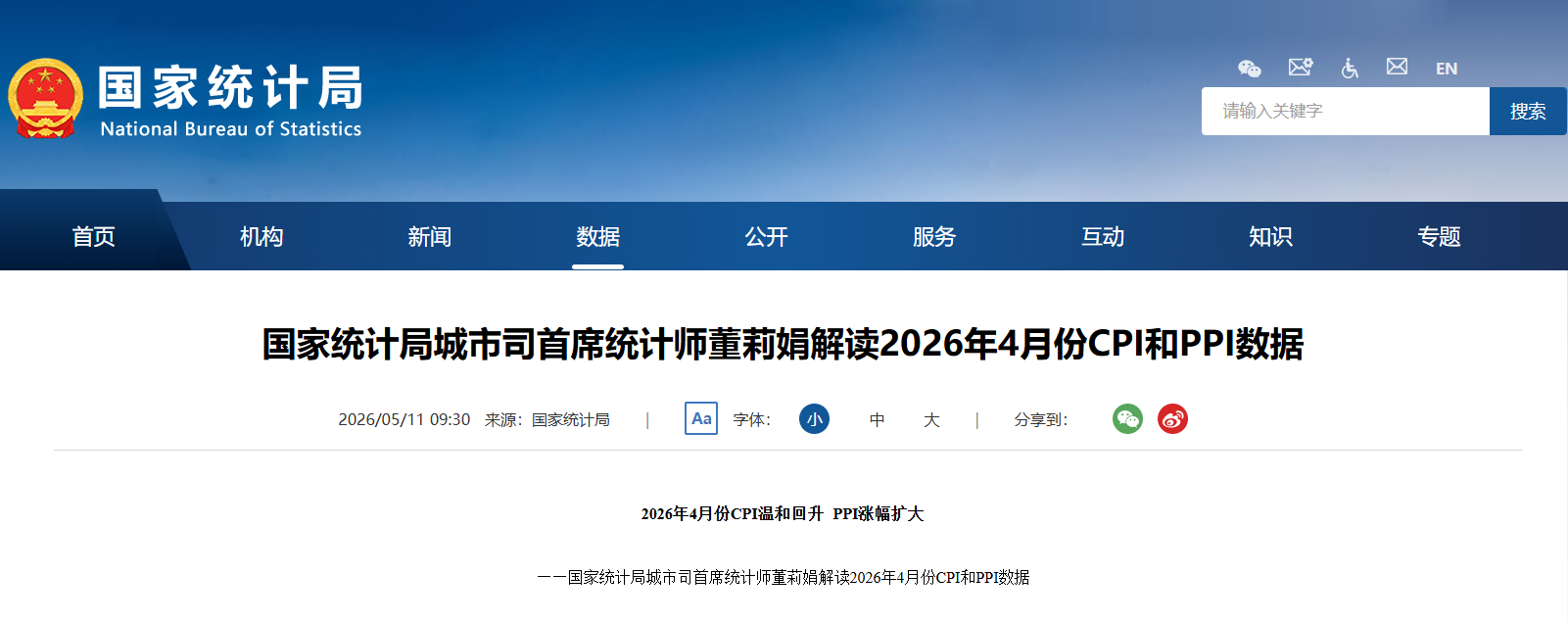 國(guó)家統(tǒng)計(jì)局：2026年4月份CPI溫和回升 PPI漲幅擴(kuò)大