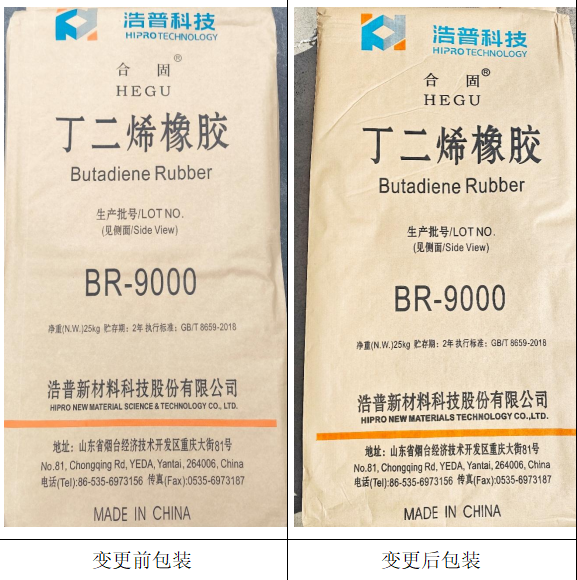 上期所:关于同意浩普新材料科技股份有限公司变更“合固”牌丁二烯橡胶产品外包装袋的公告