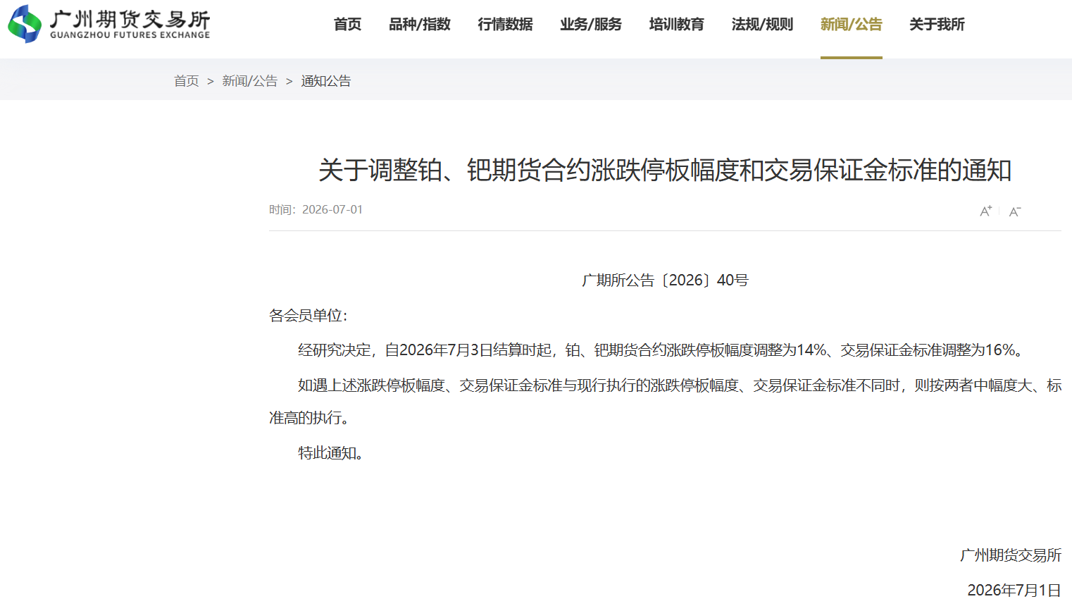 廣期所鉑鈀保證金降至16% 7月3日正式執(zhí)行！