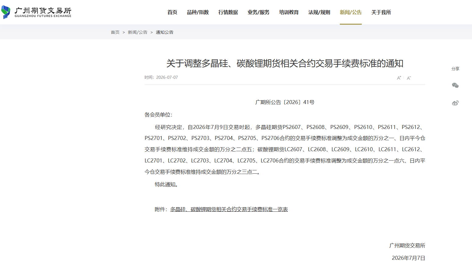 廣期所“放水”：多晶硅、碳酸鋰手續(xù)費(fèi)大幅下調(diào)！