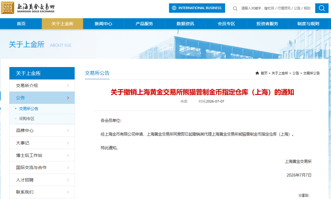 上海黃金交易所撤銷(xiāo)熊貓金幣上海指定倉(cāng)庫(kù)