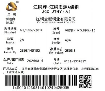 上期所:关于同意江铜宏源铜业有限公司“江铜”牌A级铜(永久阴极-I)注册的公告
