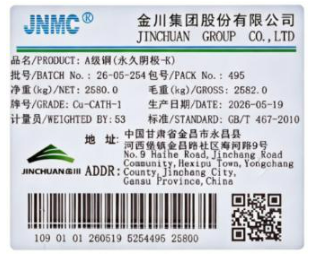 上期所:关于同意金川集团股份有限公司增加“JNMC”牌A级铜(永久阴极-K)注册产地的公告