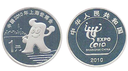 世博纪念币