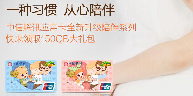 中信腾讯应用卡全新升级陪伴系列—快来领取150QB大礼包!