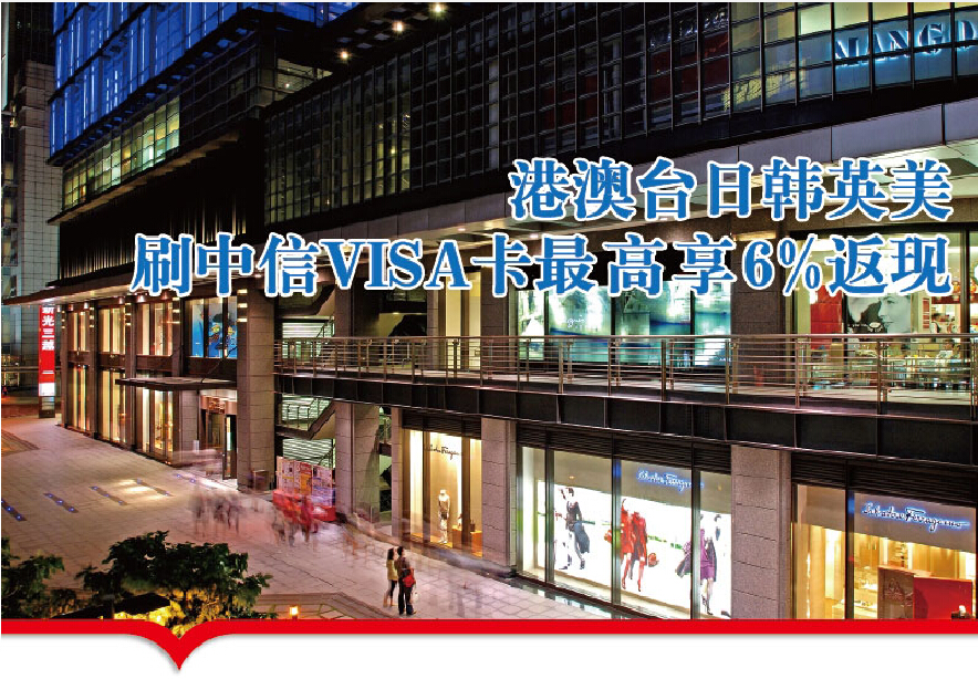 港澳台日韩英美刷中信Visa卡最高享6%返现
