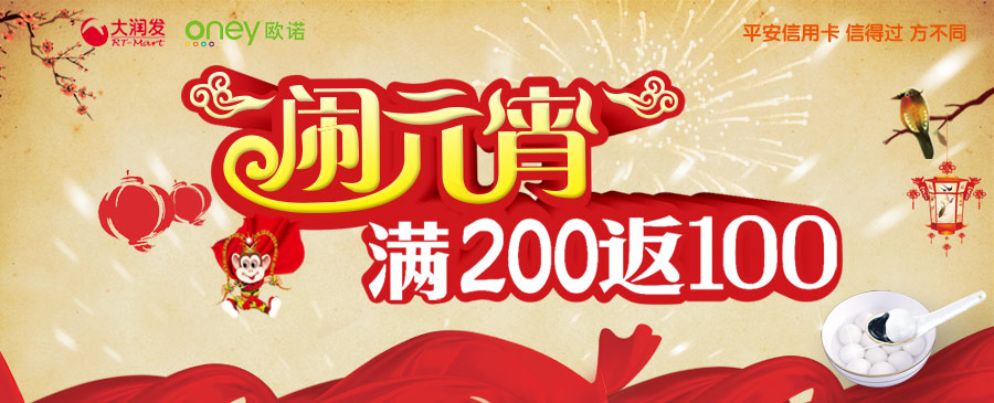 平安银行大润发卡2016年元宵节活动