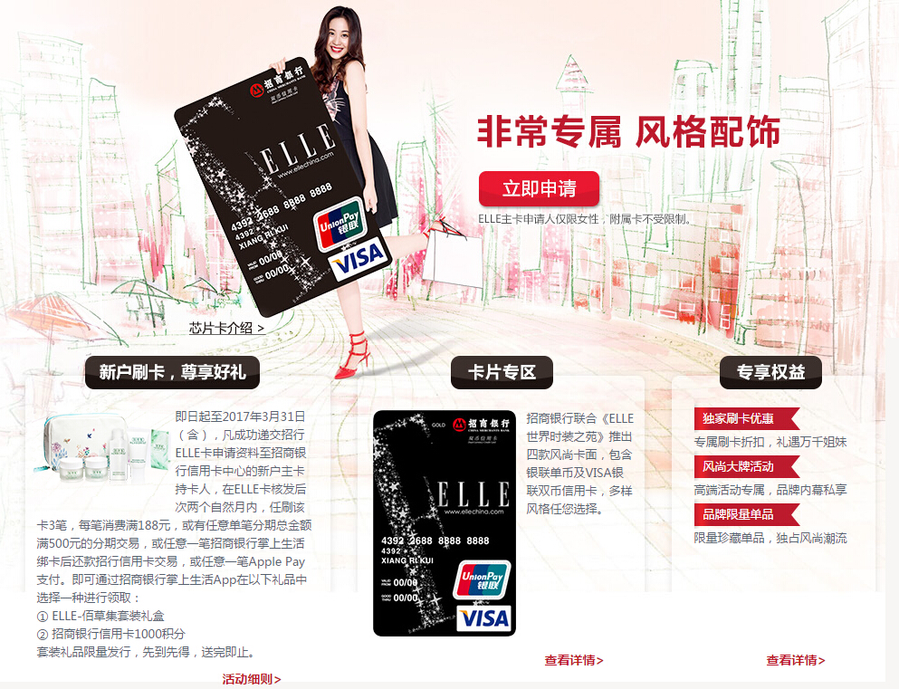 办理招商银行ELLE联名信用卡 新户刷卡尊享好礼