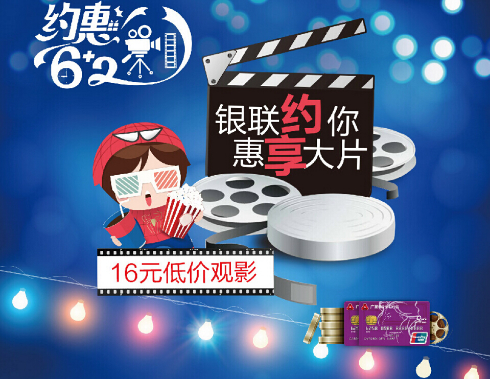 银联“约惠6加2”!享16元低价观影