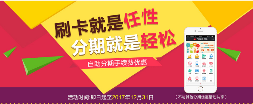 广发自助分期手续费优惠 分期就是轻松