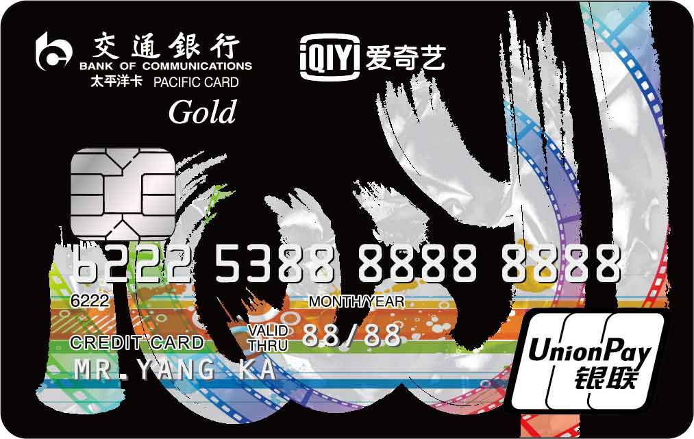 交通银行爱奇艺信用卡(系列卡)