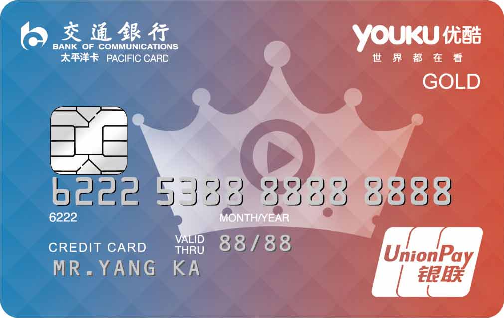 交通银行优酷信用卡(系列卡)