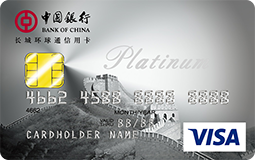 中银全币种国际芯片信用卡（Visa，美元，白金卡)
