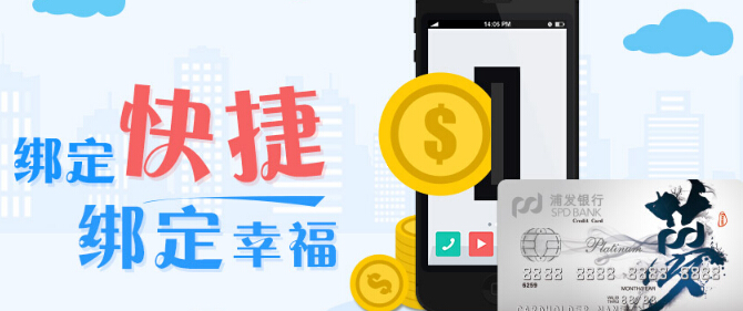 浦发信用卡 绑定快捷支付绑定幸福