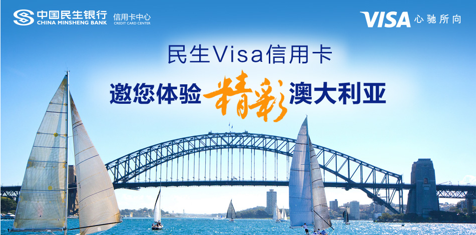 民生Visa信用卡 邀您体验竞彩澳大利亚