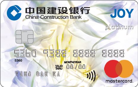 建行龙卡JOY信用卡白金卡(MasterCard版)