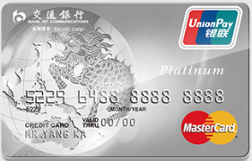 交通银行标准万事达白金信用卡