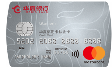 华夏钛金信用卡(系列卡)