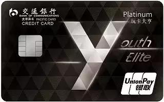 交通银行YouthElite优逸白金信用卡(卡系列)