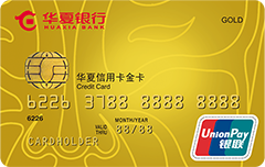 华夏信用卡金卡(银联，人民币，标准卡)