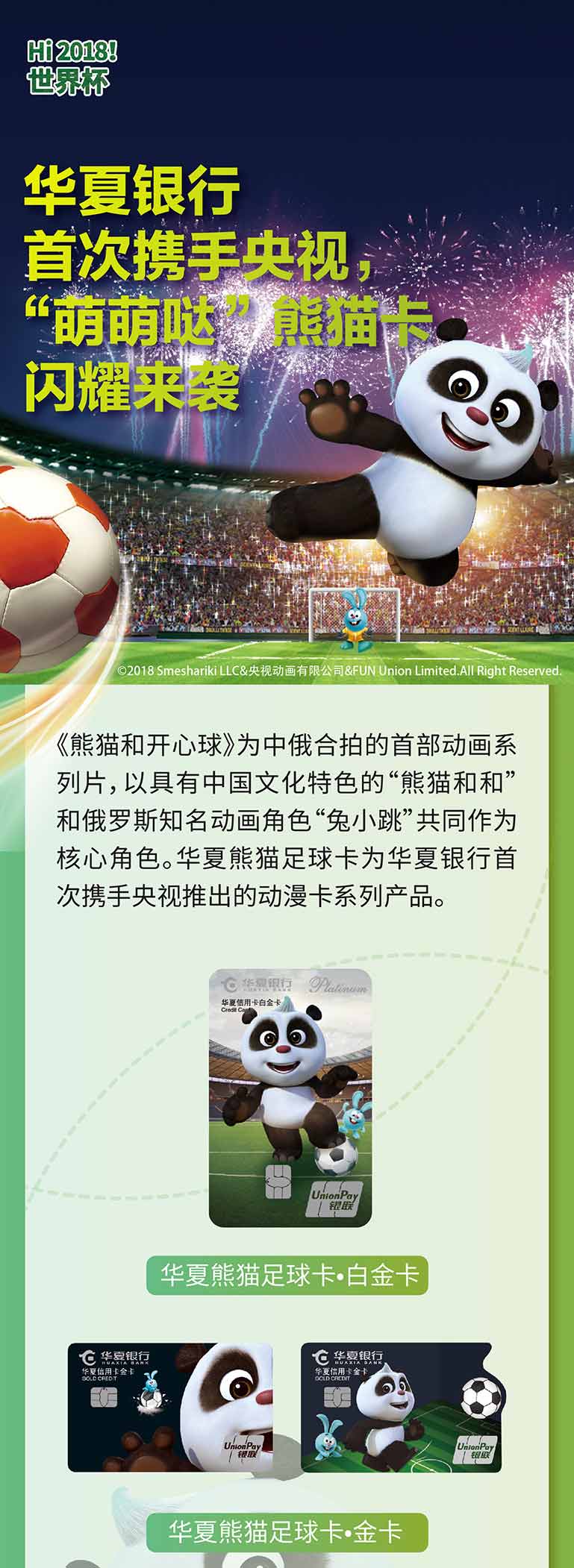 华夏银行首携手央视 推熊猫足球卡 新户办卡有好礼
