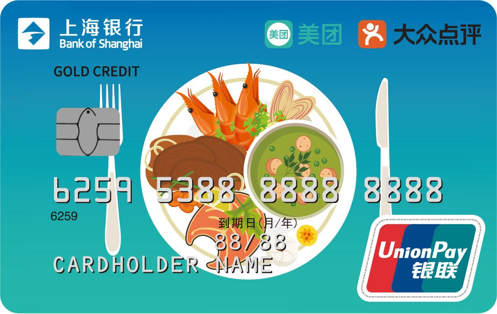 上海银行美团点评美食联名信用卡-到店就餐（银联+人民币+金卡）
