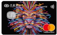 兴业银行万事达标准世界卡白金卡