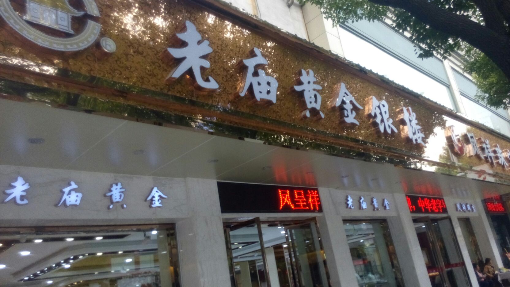 老廟黃金鎮江新民東路金店