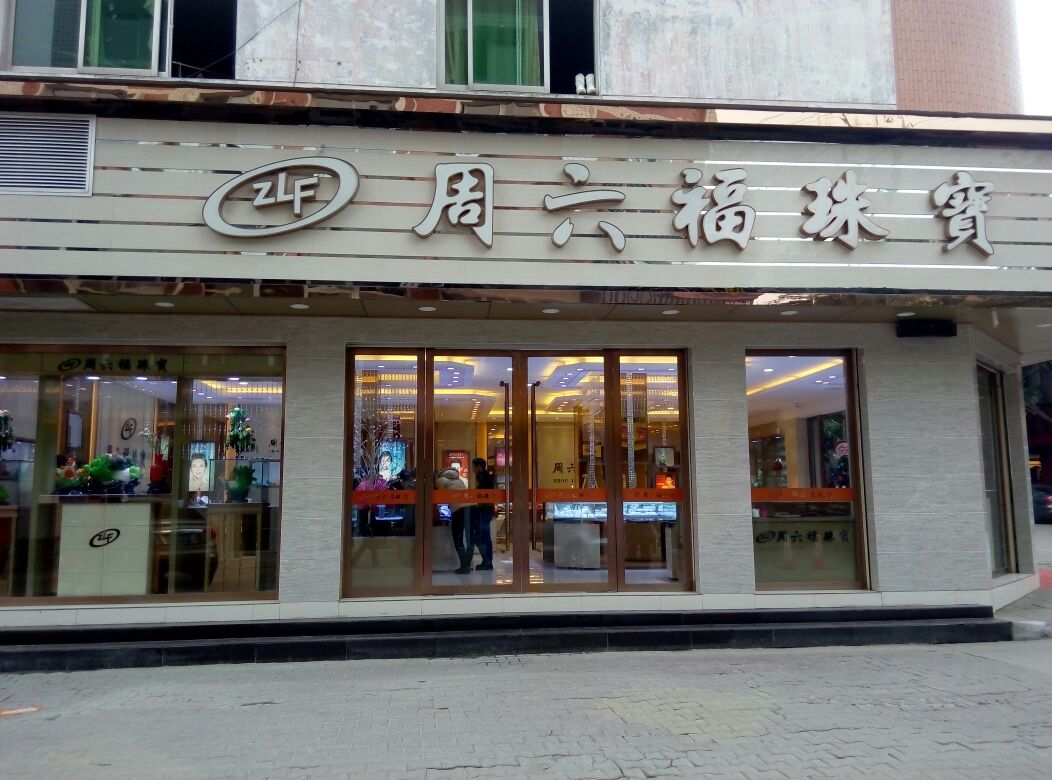 中国黄金德阳绵远街金店