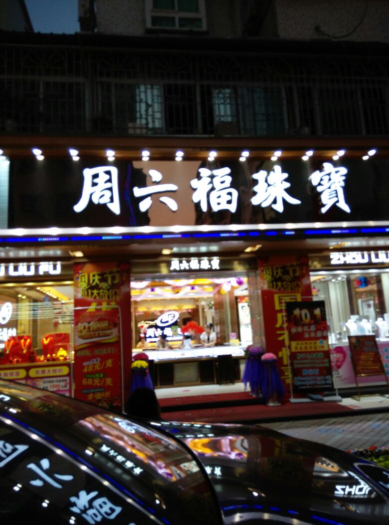 广东省六福珠宝门店分布(广东省六福珠宝门店分布图)