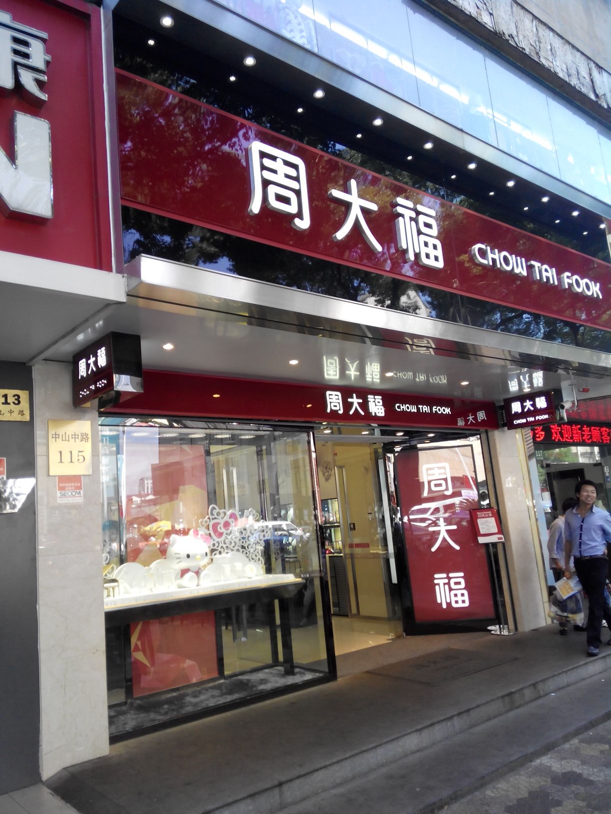 周大福上海中山中路金店