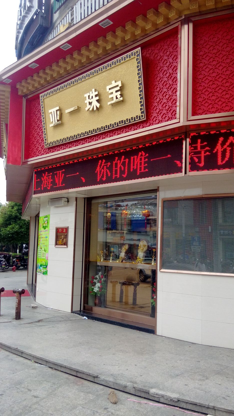 亚一金店logo图片图片