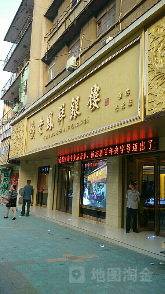 老凤祥信阳淮滨金店