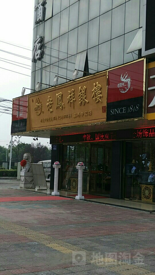 老凤祥泰州高港金店