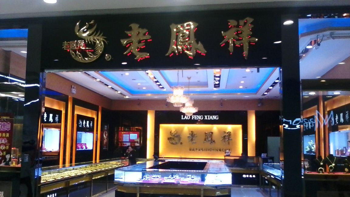 金店网点 老庙黄金上海滨江百联金店 老凤祥上海长阳路金店 地址:杨浦