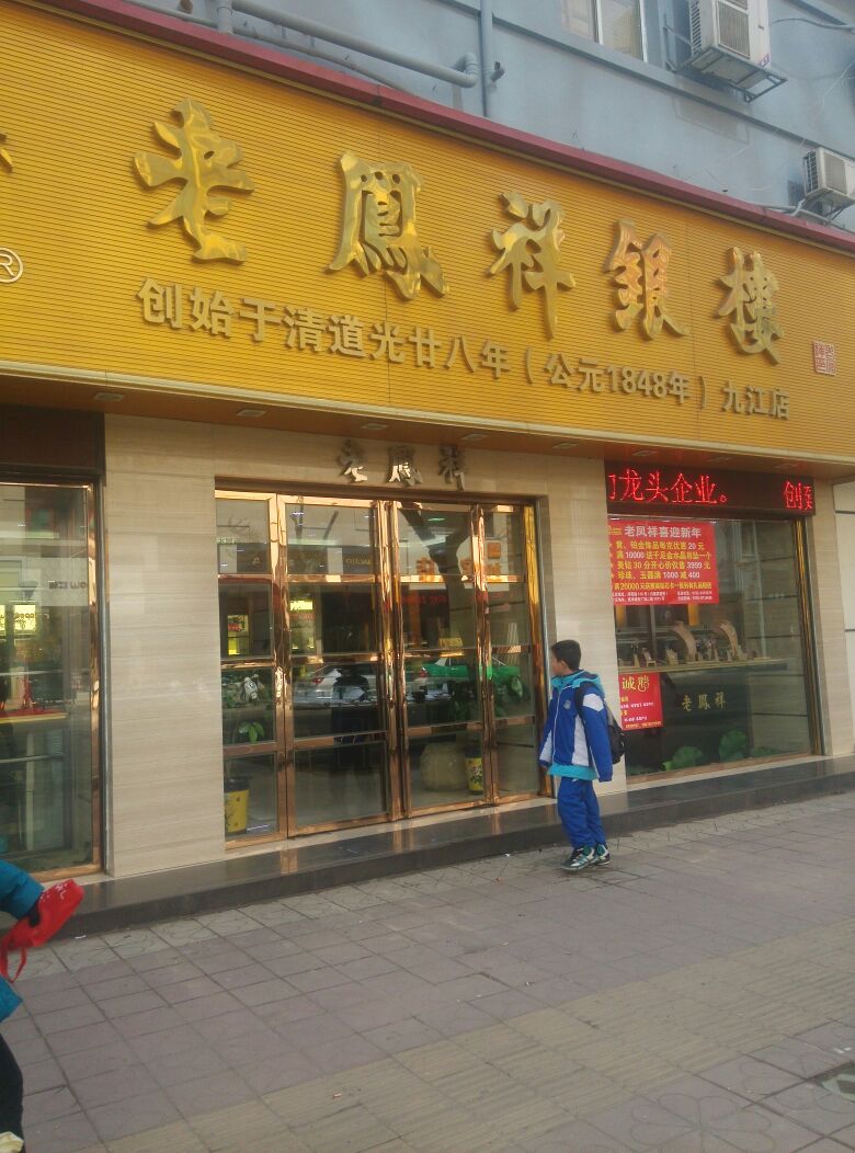 店名老鳳祥九江信華金店 電話0792-8114610 地址潯陽路115號(白鹿賓館