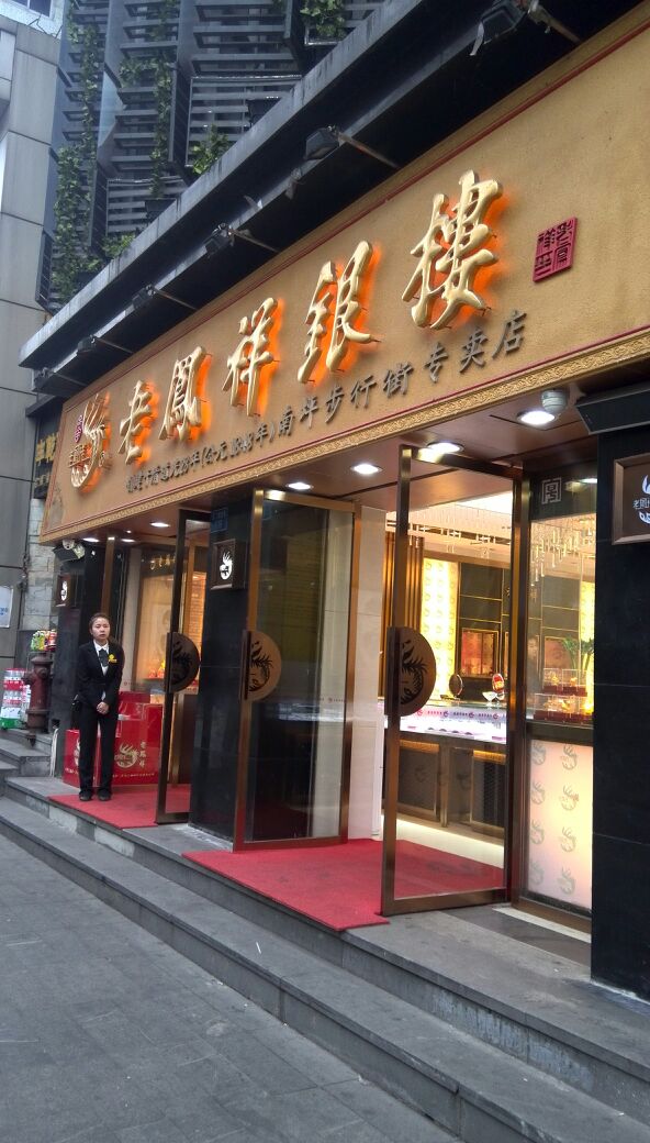 老凤祥重庆南坪步行街金店