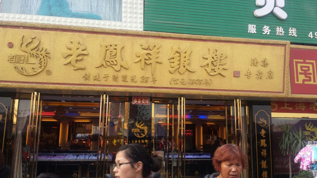 老凤祥金店网点