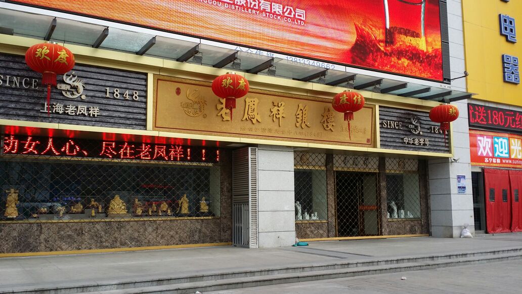 老凤祥金店网点