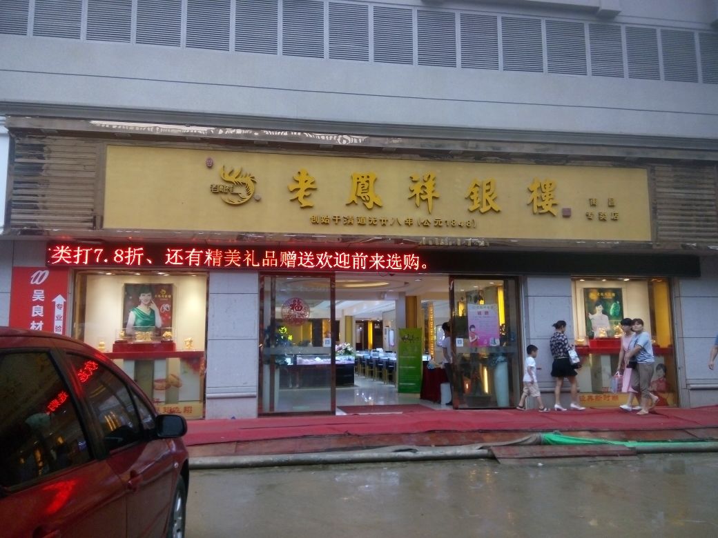 老凤祥金店网点