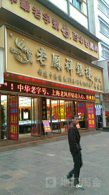 老凤祥黔西兴义金店